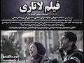 نتیجه تصویری برای فیلم کامل لاتاری اپارات