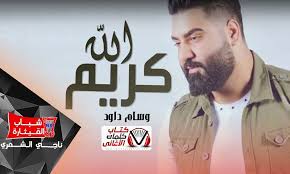 كلمات اغنية الله كريم وسام داود Lol Kareem Lyrics
