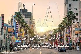 دليل السياحة في لوس انجلوس و اهم المناطق السياحية حولها landmarks travel times square