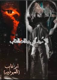 الارهابي وذات النقاب ج٢ ام قصص وروايات عراقية فيسبوك