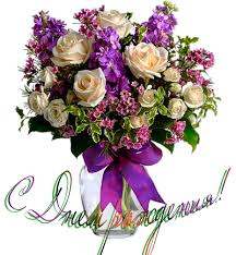 Картинки по запросу с днем рождения