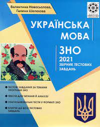 Анастасія кугук, викладачка української мови та літератури на курсах znoua, погодилася відповісти на наші запитання. áˆ Knizhka Zno Ukrayinska Mova 2021 Kupiti V Internet Magazini Vivat
