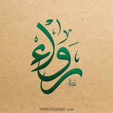 معنى اسم رواء قاموس الأسماء و المعاني