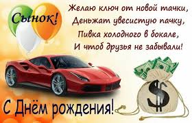 С днем рождения, сын, поздравляю тебя! Pozdravleniya S Dnem Rozhdeniya Syna Pozhelaniya For