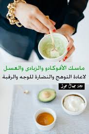 ماسك الافوكادو والعسل للوجه ماسك الافوكادو والعسل فوائد ماسك الافوكادو والعسل ماسك الأفوكادو والزبادي للوجه Yogurt Face Mask Homemade Face Honey Yogurt