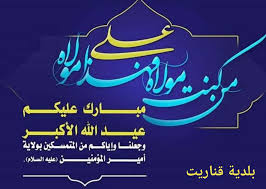 اعلنت مؤسسة الامام الحسين عليه السلام للإعلام الرقمي التابعة للعتبة الحسينية ‏المقدسة عن تبنيها اداء مراسيم زيارة الامام علي وولده الامام الحسين عليهما السلام في ذكرى عيد الغدير الاغر، وذلك بعد يوم غد الخميس (٢٩ /٧. ÙƒÙ„ Ø¹Ø§Ù… ÙˆØ§Ù†ØªÙ… Ø¨Ø®ÙŠØ± Ø¨Ù…Ù†Ø§Ø³Ø¨Ø© Ø¹ÙŠØ¯ Ø§Ù„ØºØ¯ÙŠØ± Ø¨Ù„Ø¯ÙŠØ© Ù‚Ù†Ø§Ø±ÙŠØª Ø§Ù„ØµÙØ­Ø© Ø§Ù„Ø±Ø³Ù…ÙŠØ© Facebook