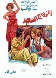 مشاهدة فيلم الزواج السعيد كامل لـ عادل إمام egyptian movies cinema posters egypt movie