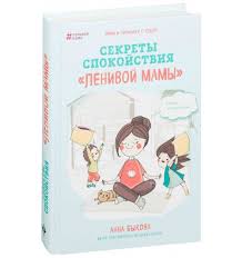 как подружить детей с эмоциями советы ленивой мамы скачать Anna Bykova Sekrety Spokojstviya Lenivoj Mamy
