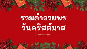 Santa claus is comin' to town 7:005. à¸£à¸§à¸¡à¸„à¸³à¸­à¸§à¸¢à¸žà¸£à¸§ à¸™à¸„à¸£ à¸ªà¸• à¸¡à¸²à¸ª Wordy Guru