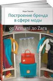 построение бренда в сфере моды от Armani до Zara читать Postroenie Brenda V Sfere Mody Ot Armani Do Zara Mark Tangejt Kupit Knigu V Kniga Biz Ua