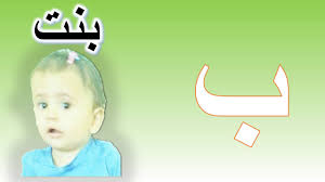 حرف الباء كلمات تبدأ بحرف الباء Youtube