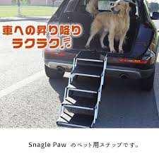 楽天市場 在庫有り pet snagle paw ポータブル ドッグ カー ステップ ステアーズ 5段 階段 犬 ドッグ ステップ 折りたたみ ペット用品 車 ミニバン suv 軽量 中型犬 大型犬 snagle paw portable dog car step stairs 5 steps bbr ba ドッグステップ 大型犬