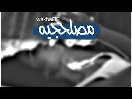 خلصت مصلحتهم بـعد مايجوني مصلحجيه شعر قصف ستوريات انستقرام شعر على الصديق فديوات بدون حقوق