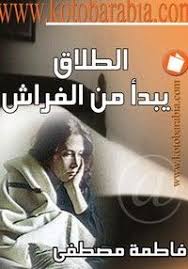 تحميل كتاب الطلاق يبدأ من الفراش Pdf مجانا تأليف فاطمه مصطفى مكتبة تحميل كتب Pdf Pdf Books Reading Book Club Books Books To Read
