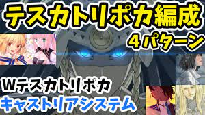 FGO】テスカトリポカの性能を徹底検証！キャストリアシステム、ポカポカシステム、アルクなどで火力計算してみた【ゆっくり解説】 - YouTube