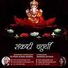 This month ganesh chaturthi vrat will be observed on january 31. à¤¸ à¤•à¤· à¤Ÿ à¤šà¤¤ à¤° à¤¥ Chaturthi Dates 2021