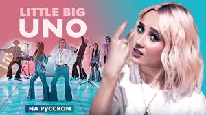 Снова клава кока радует поклонников своей музыки новым рингтоном года. Klava Koka Uno Little Big Cover Skachat Rington Besplatno Na Smartfon Planshet I Telefon Melodii Mp3 Muzyka Zvonki Na Mobilnye Devajsy Namobilu Com