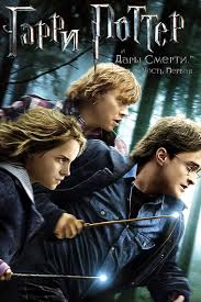 гарри поттер и дары смерти часть 3 смотреть онлайн Garri Potter I Dary Smerti Chast 1 Smotret Besplatno V Horoshem Hd Kachestve Onlajn
