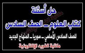 حل أسئلة كتاب العلوم للصف السادس الفصل الدراسي الأول والثاني كامل سوريا pdf science books ninth grade sixth grade