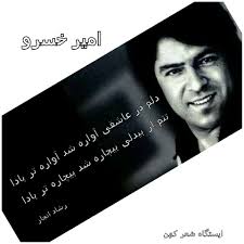 امیر خسرو دلم در عاشقي آواره شد آواره تر بادا تنم از بيدلي بيچاره شد بيچاره تر بادا Persian Poetry Mystic Sly