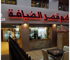 مطاعم ومقاهي On Twitter قصر الضيافة احد أفضل المطاعم التي تجهز المنسف الاردني في عمان الأردن في شارع المدينة Https T Co 0dvdgpmv8z