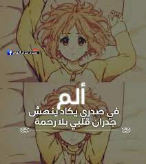 صور انمي شديد الحزن و الالم : Ù…Ø¬Ø±Ø¯ Ø­Ø²Ù† Ø§Ù†Ù…ÙŠ Ø£Ù„Ù… ÙÙŠ ØµØ¯Ø±ÙŠ ÙŠÙƒØ§Ø¯ ÙŠÙ†Ù‡Ø´ Ø¬Ø¯Ø±Ø§Ù† Ù‚Ù„Ø¨ÙŠ Ø¨Ù„Ø§ Ø±Ø­Ù…Ø© ÙÙŠØ³Ø¨ÙˆÙƒ