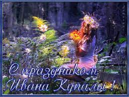 Иван купала — один из самых больших и важных народных праздников. Ivana Kupala 2021 Krasivye Pozdravleniya I Otkrytki S Prazdnikom