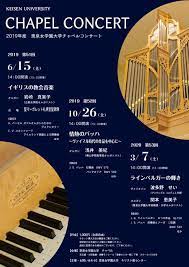 コンサート キリスト教センター 教育施設 キリスト教センター 教育施設 恵泉女学園大学 キリスト教 コンサート 教育