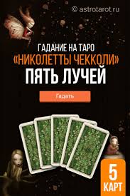 гадание онлайн бесплатно на ближайшее будущее на игральных картах Gadanie Na Taro Nikoletty Chekkoli Pyat Luchej Taro Chtenie Taro Karty Taro