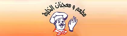 معجنات الخليج سيهات