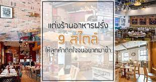 9 สไตล การแต งร านอาหารฝร ง ให ล กค าต ดใจ จนอยากมาน งอ ก เร ยบง าย