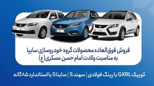 فروش فوق العاده محصولات سایپا از امروز آغاز شد