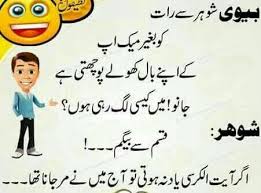 Some people even make funny poems from these jokes. 20 Funny Jokes Of Husband And Wife In Urdu Dikhawa Fashion 2021 Online Shopping In Pakistan