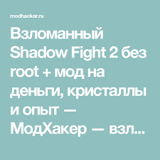 скачать взломанную версию Shadow Fight 2 на деньги и кристаллы Vzlomannyj Shadow Fight 2 Bez Root Mod Na Dengi Kristally I Opyt Modhaker Vzlomannye Igry Dlya Android Chity Mody Kody Kristally Dengi Igry