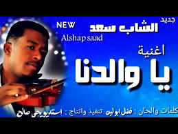 الشاب سعد أحلى جارة : Ø§Ù„Ø´Ø§Ø¨ Ø³Ø¹Ø¯ Ø§ØºÙ†ÙŠØ© ÙŠØ§ ÙˆØ§Ù„Ø¯Ù†Ø§ New 2019 Ø§ØºØ§Ù†ÙŠ Ø³ÙˆØ¯Ø§Ù†ÙŠØ© Youtube