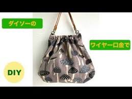diy ワイヤーギャザーバッグ wire bag ダイソー 口金 バネ口ポーチ風 youtube borsa a secchiello borsette borse