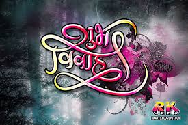 Save 15% on istock using the promo code. à¤¶ à¤­ à¤µ à¤µ à¤¹ à¤• à¤² à¤— à¤° à¤« à¤¡ à¤œ à¤ˆà¤¨ à¤µ à¤­ à¤¨ à¤¨ à¤¸ à¤Ÿ à¤ˆà¤² à¤® Shubh Vivah Calligraphy Design Various Style Rk Arts