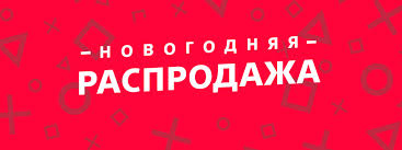 Startovala Novogodnyaya Rasprodazha V Playstation Store Svezhie Novosti Igr Na Lvgames Info