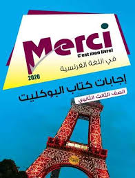 تحميل بوكليت كتاب ميرسي Merci فى اللغة الفرنسية Pdf للصف الثالث الثانوي 2020