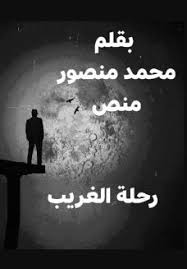 قصة رحلة غريب كاملة بقلم محمد منصور