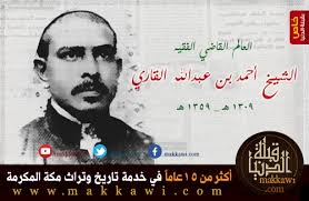 يقول الشاعر التركي (سزائي قره كوج): Ø§Ù„Ø¹Ø§Ù„Ù… Ø§Ù„Ù‚Ø§Ø¶ÙŠ Ø§Ù„ÙÙ‚ÙŠÙ‡ Ø§Ù„Ø´ÙŠØ® Ø£Ø­Ù…Ø¯ Ø¨Ù† Ø¹Ø¨Ø¯Ø§Ù„Ù„Ù‡ Ø§Ù„Ù‚Ø§Ø±ÙŠ Ø±Ø­Ù…Ù‡ Ø§Ù„Ù„Ù‡ 1 Ù‚Ø¨Ù„Ø© Ø§Ù„Ø¯Ù†ÙŠØ§