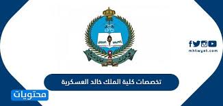 توسعت تخصصات كلية الملك خالد العسكرية 1442 بشكل كبير خلال السنوات الماضية، حيث بدأت الكلية في فتح باب قبول الطلاب في فروع وتخصصات جديدة لم تكن موجودة من قبل عند إنشاء الكلية على يد خادم الحرمين والملك الأسبق عبد الله بن. ØªØ®ØµØµØ§Øª ÙƒÙ„ÙŠØ© Ø§Ù„Ù…Ù„Ùƒ Ø®Ø§Ù„Ø¯ Ø§Ù„Ø¹Ø³ÙƒØ±ÙŠØ© 1442 Ù…ÙˆÙ‚Ø¹ Ù…Ø­ØªÙˆÙŠØ§Øª