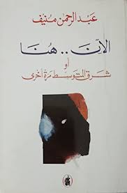 We did not find results for: Ø§Ù„Ø¢Ù† Ù‡Ù†Ø§ Ø£Ùˆ Ø´Ø±Ù‚ Ø§Ù„Ù…ØªÙˆØ³Ø· Ù…Ø±Ø© Ø£Ø®Ø±Ù‰ By Ø¹Ø¨Ø¯ Ø§Ù„Ø±Ø­Ù…Ù† Ù…Ù†ÙŠÙ
