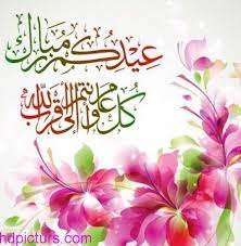 صور العيد 2017 صور كلام عن العيد وحالات عيد الفطر eid photos eid eid mubarak