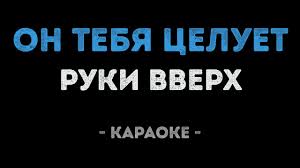 слушать песню а он тебя целует говорит что любит Ruki Vverh On Tebya Celuet Karaoke Youtube