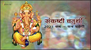 Krishnapingala sankashti ganesh chaturthi 2021: Sankashti Chaturthi Dates 2021 In Hindi à¤¸ à¤•à¤· à¤Ÿ à¤šà¤¤ à¤° à¤¥ 2021 à¤•à¤¬ à¤•à¤¬ à¤ªà¤¡ à¤—
