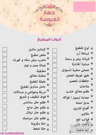 جهاز العروسة 480 x 678 63 wedding preparation bride preparation wedding planning organizer