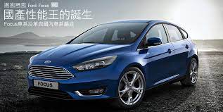 國產性能王的誕生 focus車系沿革與國內車系編成 ford focus 徹底研究 u car 徹底研究 ford focus bmw car ford