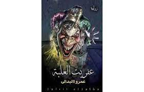 تحميل رواية عفريت العلبه عمرو البدالى pdf لا تقرؤها بمفردك مهما كانت الضغوط حذارى فانها تحتوى على تعاويذ حقيقيه comic book cover book cover darth vader