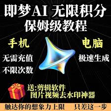 即梦AI无限会员积分永久免费怎么用？2025年最新教程全解析-ai教程 ...